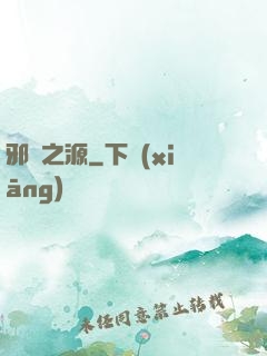 邪惡之源