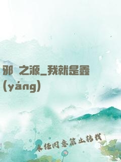 邪惡之源