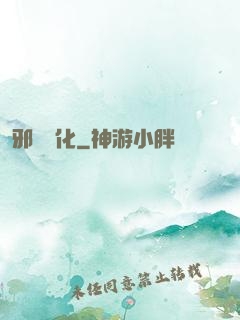 邪惡凈化