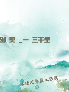邪惡契約