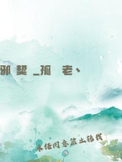 邪惡契約