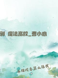 邪惡魔法高校