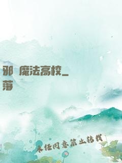 邪惡魔法高校