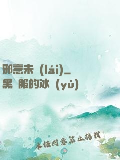 邪意未來(lái)