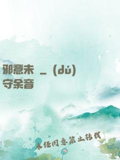 邪意未來