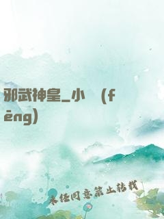 邪武神皇