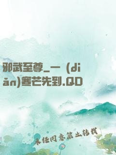 邪武至尊