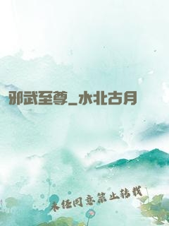 邪武至尊