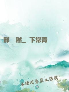 邪氣凜然
