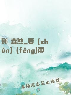 邪氣森然