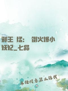 邪王兇猛：撲倒火爆小妖妃