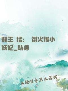 邪王兇猛：撲倒火爆小妖妃