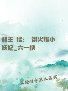 邪王兇猛：撲倒火爆小妖妃