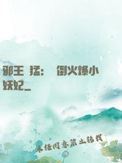 邪王兇猛：撲倒火爆小妖妃