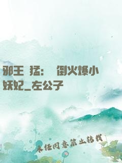 邪王兇猛：撲倒火爆小妖妃