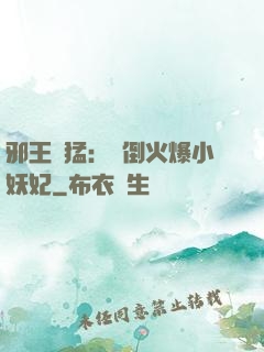 邪王兇猛：撲倒火爆小妖妃