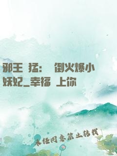 邪王兇猛：撲倒火爆小妖妃
