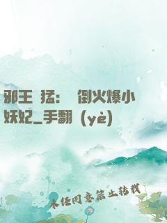 邪王兇猛：撲倒火爆小妖妃