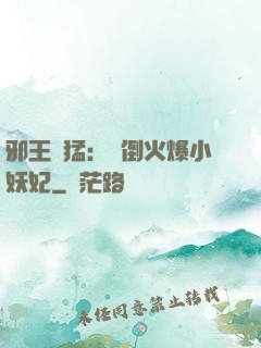 邪王兇猛：撲倒火爆小妖妃