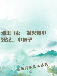 邪王兇猛：撲倒火爆小妖妃