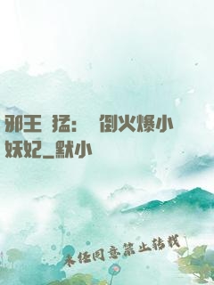 邪王兇猛：撲倒火爆小妖妃