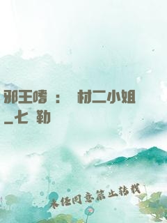 邪王嗜寵：廢材二小姐