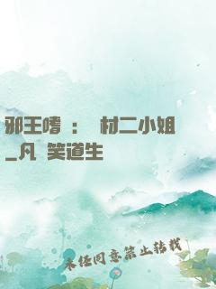 邪王嗜寵：廢材二小姐
