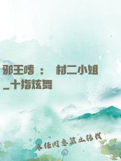 邪王嗜寵：廢材二小姐