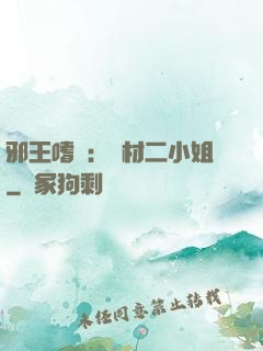 邪王嗜寵：廢材二小姐