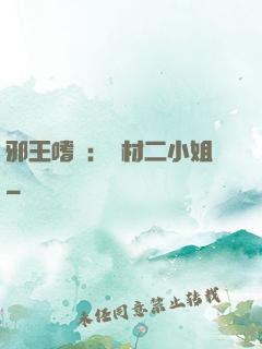 邪王嗜寵：廢材二小姐