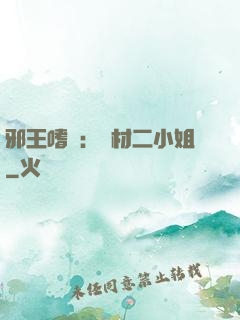 邪王嗜寵：廢材二小姐