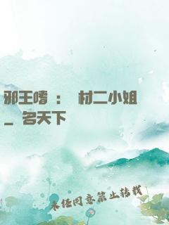 邪王嗜寵：廢材二小姐