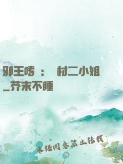 邪王嗜寵：廢材二小姐