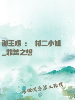 邪王嗜寵：廢材二小姐