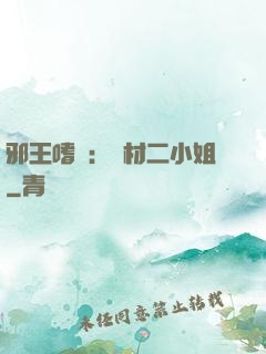 邪王嗜寵：廢材二小姐