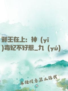 邪王在上：神醫(yī)毒妃不好惹