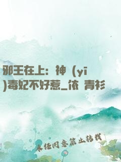 邪王在上：神醫(yī)毒妃不好惹