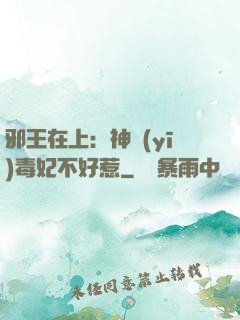 邪王在上：神醫(yī)毒妃不好惹