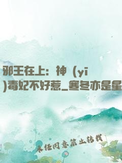 邪王在上：神醫(yī)毒妃不好惹