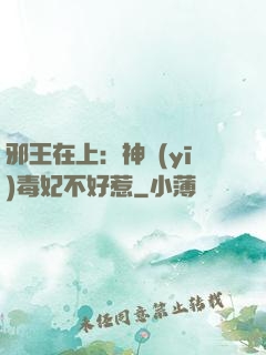 邪王在上：神醫(yī)毒妃不好惹