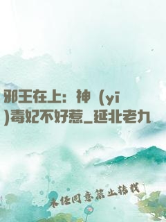 邪王在上：神醫(yī)毒妃不好惹