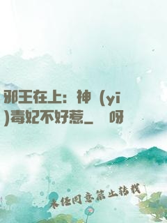 邪王在上：神醫(yī)毒妃不好惹