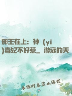 邪王在上：神醫(yī)毒妃不好惹