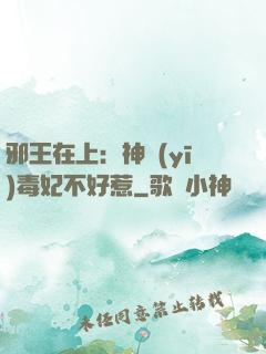 邪王在上：神醫(yī)毒妃不好惹