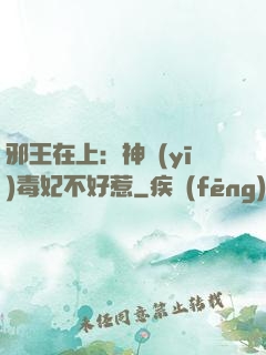 邪王在上：神醫(yī)毒妃不好惹