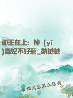 邪王在上：神醫(yī)毒妃不好惹