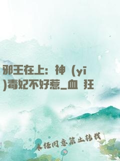 邪王在上：神醫(yī)毒妃不好惹