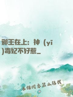 邪王在上：神醫(yī)毒妃不好惹