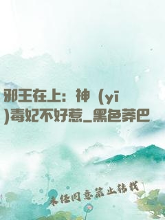 邪王在上：神醫(yī)毒妃不好惹