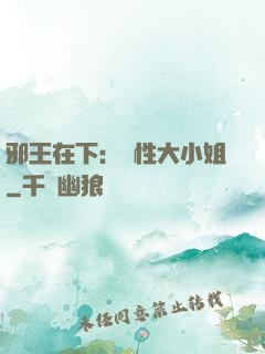 邪王在下：獸性大小姐